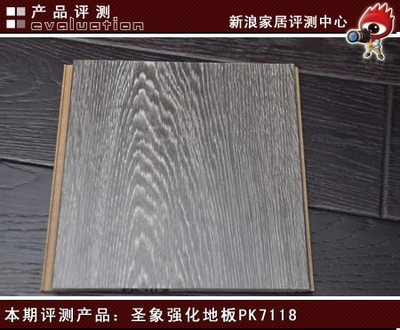 華麗復(fù)古 圣象強(qiáng)化地板PB7118評(píng)測(cè) - 家居裝修知識(shí)網(wǎng)